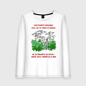 Женский лонгслив хлопок с принтом Уничтожайте борщевик в Белгороде, 100% хлопок |  | антиборщевик | борщевик | дача | мотиватор | огород | поле | природа | сад | экология