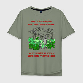 Мужская футболка хлопок Oversize с принтом Уничтожайте борщевик в Белгороде, 100% хлопок | свободный крой, круглый ворот, “спинка” длиннее передней части | антиборщевик | борщевик | дача | мотиватор | огород | поле | природа | сад | экология