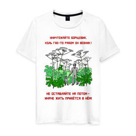 Мужская футболка хлопок с принтом Уничтожайте борщевик в Белгороде, 100% хлопок | прямой крой, круглый вырез горловины, длина до линии бедер, слегка спущенное плечо. | антиборщевик | борщевик | дача | мотиватор | огород | поле | природа | сад | экология