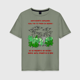 Женская футболка хлопок Oversize с принтом Уничтожайте борщевик в Белгороде, 100% хлопок | свободный крой, круглый ворот, спущенный рукав, длина до линии бедер
 | антиборщевик | борщевик | дача | мотиватор | огород | поле | природа | сад | экология