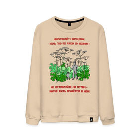 Мужской свитшот хлопок с принтом Уничтожайте борщевик в Белгороде, 100% хлопок |  | антиборщевик | борщевик | дача | мотиватор | огород | поле | природа | сад | экология