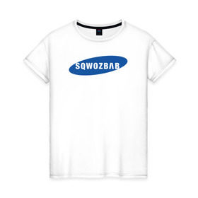 Женская футболка хлопок с принтом SQWOZBAB (СКВОЗЬБАБ) в Белгороде, 100% хлопок | прямой крой, круглый вырез горловины, длина до линии бедер, слегка спущенное плечо | Тематика изображения на принте: 