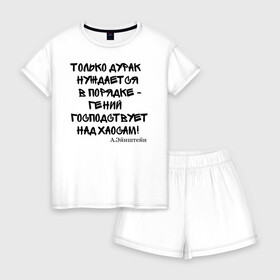 Женская пижама с шортиками хлопок с принтом Цитата Эйнштейна в Белгороде, 100% хлопок | футболка прямого кроя, шорты свободные с широкой мягкой резинкой | прикол | прикольный надписи | цитаты | эйнштейн