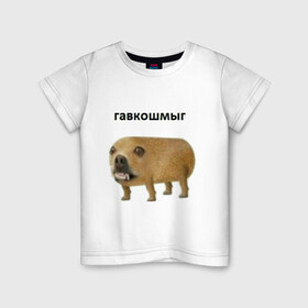 Детская футболка хлопок с принтом Гавкошмыг в Белгороде, 100% хлопок | круглый вырез горловины, полуприлегающий силуэт, длина до линии бедер | Тематика изображения на принте: dog | гавкошмыг | злой пес | интернет приколы | мем | мемы | надпись | собака