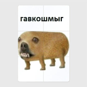 Магнитный плакат 2Х3 с принтом Гавкошмыг в Белгороде, Полимерный материал с магнитным слоем | 6 деталей размером 9*9 см | Тематика изображения на принте: dog | гавкошмыг | злой пес | интернет приколы | мем | мемы | надпись | собака