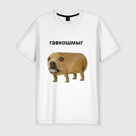 Мужская футболка хлопок Slim с принтом Гавкошмыг в Белгороде, 92% хлопок, 8% лайкра | приталенный силуэт, круглый вырез ворота, длина до линии бедра, короткий рукав | dog | гавкошмыг | злой пес | интернет приколы | мем | мемы | надпись | собака