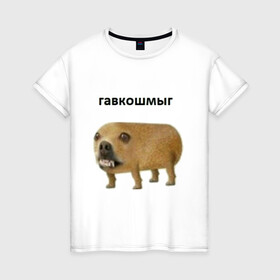 Женская футболка хлопок с принтом Гавкошмыг в Белгороде, 100% хлопок | прямой крой, круглый вырез горловины, длина до линии бедер, слегка спущенное плечо | dog | гавкошмыг | злой пес | интернет приколы | мем | мемы | надпись | собака