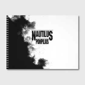 Альбом для рисования с принтом Nautilus Pompilius в Белгороде, 100% бумага
 | матовая бумага, плотность 200 мг. | Тематика изображения на принте: nautilus pompilius | ассоциация | внуки энгельса | вячеслав бутусов | настя | нау | наутилус | наутилус помпилиус | наутилусы | нп | урфин джюс | ю питер