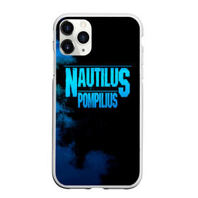 Чехол для iPhone 11 Pro Max матовый с принтом Nautilus Pompilius в Белгороде, Силикон |  | nautilus pompilius | ассоциация | внуки энгельса | вячеслав бутусов | настя | нау | наутилус | наутилус помпилиус | наутилусы | нп | урфин джюс | ю питер
