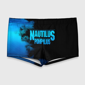 Мужские купальные плавки 3D с принтом Nautilus Pompilius в Белгороде, Полиэстер 85%, Спандекс 15% |  | nautilus pompilius | ассоциация | внуки энгельса | вячеслав бутусов | настя | нау | наутилус | наутилус помпилиус | наутилусы | нп | урфин джюс | ю питер
