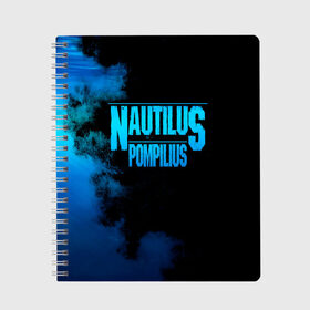 Тетрадь с принтом Nautilus Pompilius в Белгороде, 100% бумага | 48 листов, плотность листов — 60 г/м2, плотность картонной обложки — 250 г/м2. Листы скреплены сбоку удобной пружинной спиралью. Уголки страниц и обложки скругленные. Цвет линий — светло-серый
 | Тематика изображения на принте: nautilus pompilius | ассоциация | внуки энгельса | вячеслав бутусов | настя | нау | наутилус | наутилус помпилиус | наутилусы | нп | урфин джюс | ю питер