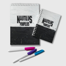 Блокнот с принтом Nautilus Pompilius в Белгороде, 100% бумага | 48 листов, плотность листов — 60 г/м2, плотность картонной обложки — 250 г/м2. Листы скреплены удобной пружинной спиралью. Цвет линий — светло-серый
 | Тематика изображения на принте: nautilus pompilius | ассоциация | внуки энгельса | вячеслав бутусов | настя | нау | наутилус | наутилус помпилиус | наутилусы | нп | урфин джюс | ю питер