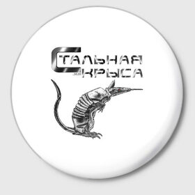 Значок с принтом Стальная крыса в Белгороде,  металл | круглая форма, металлическая застежка в виде булавки | Тематика изображения на принте: 