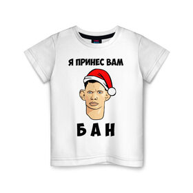 Детская футболка хлопок с принтом Я принес вам БАН! в Белгороде, 100% хлопок | круглый вырез горловины, полуприлегающий силуэт, длина до линии бедер | Тематика изображения на принте: 