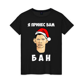 Женская футболка хлопок с принтом Я принес вам БАН! в Белгороде, 100% хлопок | прямой крой, круглый вырез горловины, длина до линии бедер, слегка спущенное плечо | 