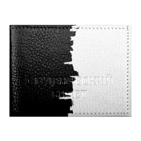 Обложка для студенческого билета с принтом Черным по белому в Белгороде, натуральная кожа | Размер: 11*8 см; Печать на всей внешней стороне | black | white | белый | инь | чб | черный | янь