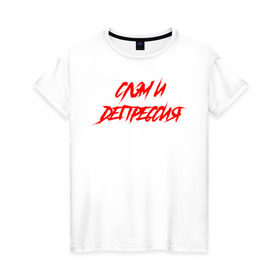 Женская футболка хлопок с принтом Слэм и депрессия в Белгороде, 100% хлопок | прямой крой, круглый вырез горловины, длина до линии бедер, слегка спущенное плечо | всё | гранж | группа | рок | самый дорогой | что вокруг | я живой