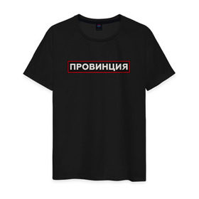 Мужская футболка хлопок с принтом ПРОВИНЦИЯ в Белгороде, 100% хлопок | прямой крой, круглый вырез горловины, длина до линии бедер, слегка спущенное плечо. | поцелуй | провинция | провокация