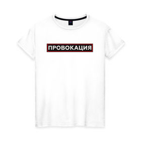 Женская футболка хлопок с принтом ПРОВОКАЦИЯ в Белгороде, 100% хлопок | прямой крой, круглый вырез горловины, длина до линии бедер, слегка спущенное плечо | поцелуй | прикольные | провинция | провокация | тренды