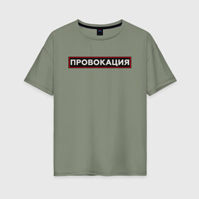 Женская футболка хлопок Oversize с принтом ПРОВОКАЦИЯ в Белгороде, 100% хлопок | свободный крой, круглый ворот, спущенный рукав, длина до линии бедер
 | поцелуй | прикольные | провинция | провокация | тренды