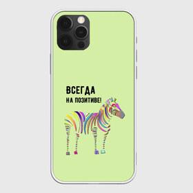 Чехол для iPhone 12 Pro Max с принтом Всегда на позитиве! в Белгороде, Силикон |  | Тематика изображения на принте: colour | colourful | fun | happy | животные | забава | зебра | зоо | зоопарк | позитив | счастье | цветной | эмоции