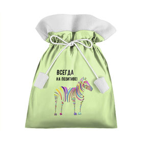 Подарочный 3D мешок с принтом Всегда на позитиве! в Белгороде, 100% полиэстер | Размер: 29*39 см | colour | colourful | fun | happy | животные | забава | зебра | зоо | зоопарк | позитив | счастье | цветной | эмоции