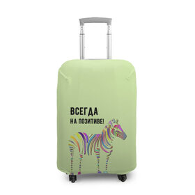 Чехол для чемодана 3D с принтом Всегда на позитиве! в Белгороде, 86% полиэфир, 14% спандекс | двустороннее нанесение принта, прорези для ручек и колес | colour | colourful | fun | happy | животные | забава | зебра | зоо | зоопарк | позитив | счастье | цветной | эмоции