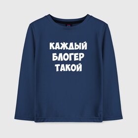 Детский лонгслив хлопок с принтом Каждый блогер такой в Белгороде, 100% хлопок | круглый вырез горловины, полуприлегающий силуэт, длина до линии бедер | pat04chek | pato4chek | youtube | блогер | видео | каждый | подросток | пятачек | пятачок | пяточек | пяточок | ролик | такой | ютуб