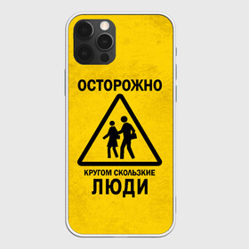 Чехол для iPhone 12 Pro с принтом Осторожно, кругом скользкие в Белгороде, силикон | область печати: задняя сторона чехла, без боковых панелей | внимание | знак | мерзкие | опасность | осторожно | предупреждение | скользкие | хитрые