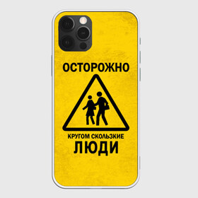 Чехол для iPhone 12 Pro Max с принтом Осторожно кругом скользкие в Белгороде, Силикон |  | Тематика изображения на принте: внимание | знак | мерзкие | опасность | осторожно | предупреждение | скользкие | хитрые
