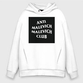 Мужское худи Oversize хлопок с принтом anti malevich malevich club в Белгороде, френч-терри — 70% хлопок, 30% полиэстер. Мягкий теплый начес внутри —100% хлопок | боковые карманы, эластичные манжеты и нижняя кромка, капюшон на магнитной кнопке | Тематика изображения на принте: 