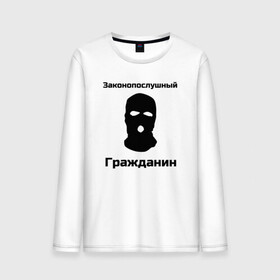 Мужской лонгслив хлопок с принтом Законопослушный Гражданин в Белгороде, 100% хлопок |  | балаклава | бандит | законопослушный гражданин | маска