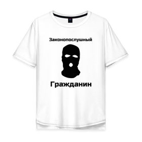 Мужская футболка хлопок Oversize с принтом Законопослушный Гражданин в Белгороде, 100% хлопок | свободный крой, круглый ворот, “спинка” длиннее передней части | балаклава | бандит | законопослушный гражданин | маска