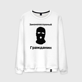 Мужской свитшот хлопок с принтом Законопослушный Гражданин в Белгороде, 100% хлопок |  | балаклава | бандит | законопослушный гражданин | маска