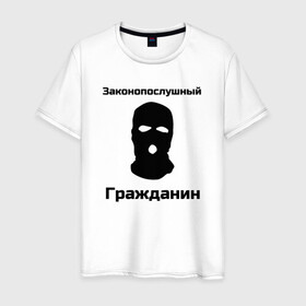Мужская футболка хлопок с принтом Законопослушный Гражданин в Белгороде, 100% хлопок | прямой крой, круглый вырез горловины, длина до линии бедер, слегка спущенное плечо. | балаклава | бандит | законопослушный гражданин | маска