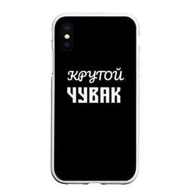 Чехол для iPhone XS Max матовый с принтом Крутой чувак 1 в Белгороде, Силикон | Область печати: задняя сторона чехла, без боковых панелей | Тематика изображения на принте: женат | крутой | крутой чувак | осторожно | прикол | приколюха | просто | сарказм | чувак | юмор