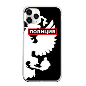 Чехол для iPhone 11 Pro Max матовый с принтом Полиция в Белгороде, Силикон |  | police | мвд | милиция | оперуполномоченный | патруль | правоохранительный орган | россии | рф | силовые структуры