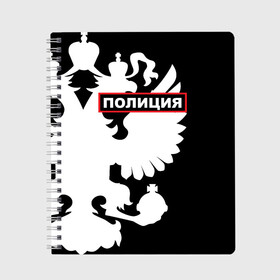 Тетрадь с принтом Полиция в Белгороде, 100% бумага | 48 листов, плотность листов — 60 г/м2, плотность картонной обложки — 250 г/м2. Листы скреплены сбоку удобной пружинной спиралью. Уголки страниц и обложки скругленные. Цвет линий — светло-серый
 | Тематика изображения на принте: police | мвд | милиция | оперуполномоченный | патруль | правоохранительный орган | россии | рф | силовые структуры