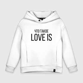 Детское худи Oversize хлопок с принтом Что такое Love is.. в Белгороде, френч-терри — 70% хлопок, 30% полиэстер. Мягкий теплый начес внутри —100% хлопок | боковые карманы, эластичные манжеты и нижняя кромка, капюшон на магнитной кнопке | love is | love is егор крид | егор крид | крид | крид лов ис | что такое love is..