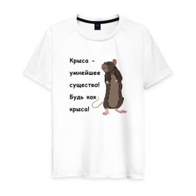 Мужская футболка хлопок с принтом Будь как крыса! в Белгороде, 100% хлопок | прямой крой, круглый вырез горловины, длина до линии бедер, слегка спущенное плечо. | 