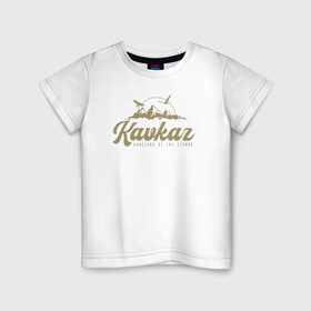 Детская футболка хлопок с принтом Кавказ Gold Classic в Белгороде, 100% хлопок | круглый вырез горловины, полуприлегающий силуэт, длина до линии бедер | грозный | грузия | дагестан | ингушетия | кавказ | казбек | чечня