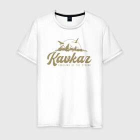 Мужская футболка хлопок с принтом Кавказ Gold Classic в Белгороде, 100% хлопок | прямой крой, круглый вырез горловины, длина до линии бедер, слегка спущенное плечо. | грозный | грузия | дагестан | ингушетия | кавказ | казбек | чечня