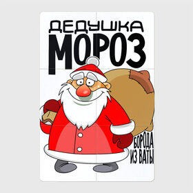 Магнитный плакат 2Х3 с принтом ДЕДУШКА МОРОЗ БОРОДА ИЗ ВАТЫ в Белгороде, Полимерный материал с магнитным слоем | 6 деталей размером 9*9 см | 