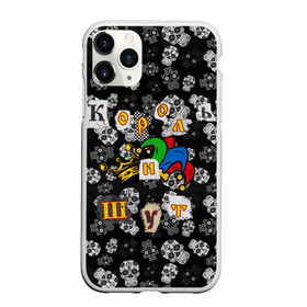 Чехол для iPhone 11 Pro матовый с принтом Король и Шут в Белгороде, Силикон |  | skull | киш | король | король и шут | михаил горшенев | черепа | шут