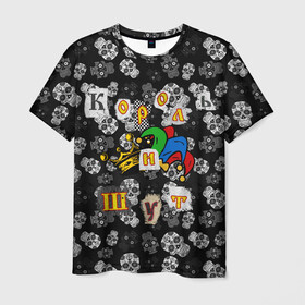 Мужская футболка 3D с принтом Король и Шут  в Белгороде, 100% полиэфир | прямой крой, круглый вырез горловины, длина до линии бедер | skull | киш | король | король и шут | михаил горшенев | черепа | шут
