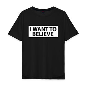 Мужская футболка хлопок Oversize с принтом I WANT TO BELIEVE (НА СПИНЕ). в Белгороде, 100% хлопок | свободный крой, круглый ворот, “спинка” длиннее передней части | i want to believe | space | ufo | галактика | космос | нло | пришельцы | хотелось бы верить