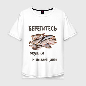 Мужская футболка хлопок Oversize с принтом Окушки и подлещики в Белгороде, 100% хлопок | свободный крой, круглый ворот, “спинка” длиннее передней части | fish | карп | окунь | отдых | прикол | прикольная картинка | прикольная надпись | рыба | рыбалка | туризм