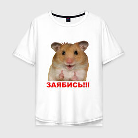 Мужская футболка хлопок Oversize с принтом Позитивный Хомяк в Белгороде, 100% хлопок | свободный крой, круглый ворот, “спинка” длиннее передней части | meme | заябись | интернет приколы | мем | мем с хомяком | мемасик | мемы | надпись | приколы | хомяк | юмор