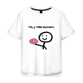 Мужская футболка хлопок Oversize с принтом Выпал мозг в Белгороде, 100% хлопок | свободный крой, круглый ворот, “спинка” длиннее передней части | meme | без мозгов | интернет приколы | мем | мем с мозгом | мемасик | мемы | мозг | на у тебя выпало | надпись | приколы | юмор