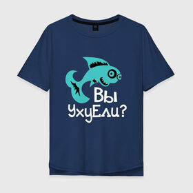 Мужская футболка хлопок Oversize с принтом Вы уху ели? в Белгороде, 100% хлопок | свободный крой, круглый ворот, “спинка” длиннее передней части | маты | надпись | прикол | рыба | рыбалка | уха | юмор